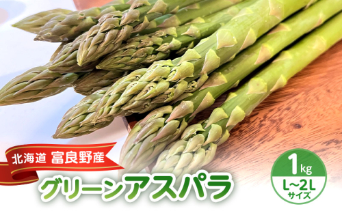 ＜2026年春出荷＞富良野産 アスパラ 1kg L-2Lサイズ 野菜 アスパラガス グリーンアスパラ あすぱら 春野菜 北海道 (畠山農園） 2025863 - 北海道富良野市