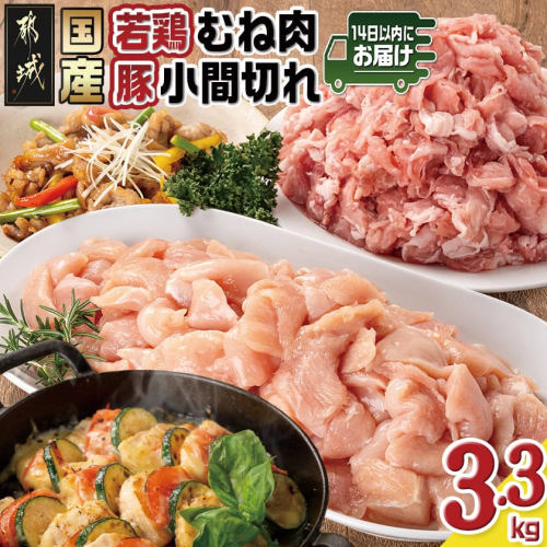 国産若鶏むね肉≪皮なし・カット済≫&国産豚小間切れ【総重量3.3kg】≪みやこんじょ快速便≫_MJ-L901-R 2025948 - 宮崎県都城市