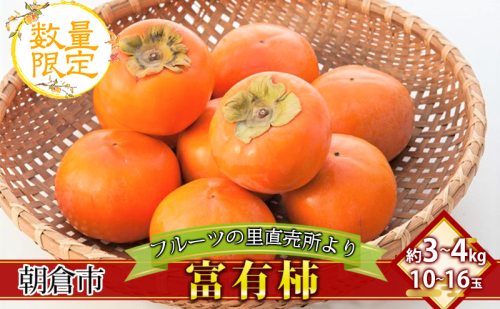 柿 富有柿 10～16玉 (約3～4kg) フルーツの里の直売所より 果物 かき 甘い サクサク食感 甘柿の王様 おやつ 子供  202594 - 福岡県朝倉市