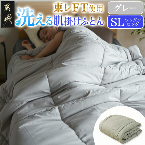 【グレー】洗える(東レFT)使用肌掛けふとん【SL】_AA-J202-gr 2025952 - 宮崎県都城市