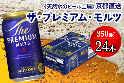 ＜天然水のビール工場＞京都直送 ザ・プレミアム・モルツ 350ml×24本 プレモル [1495] 2025967 - 京都府長岡京市