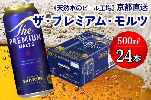 ＜天然水のビール工場＞京都直送 ザ・プレミアム・モルツ 500ml×24本 プレモル [1497] 2025968 - 京都府長岡京市