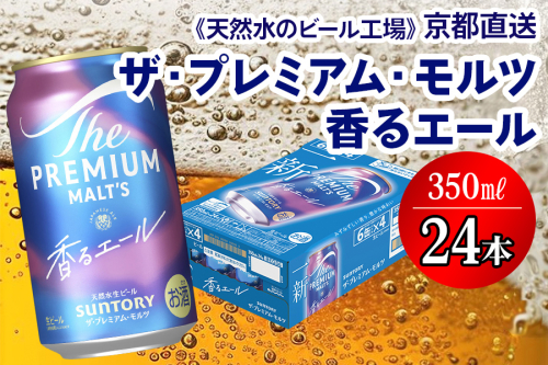 ＜天然水のビール工場＞京都直送 プレモル≪香る≫エール 350ml×24本 [1499] 2025969 - 京都府長岡京市