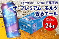 ＜天然水のビール工場＞京都直送 プレモル≪香る≫エール 500ml×24本 [1501]
