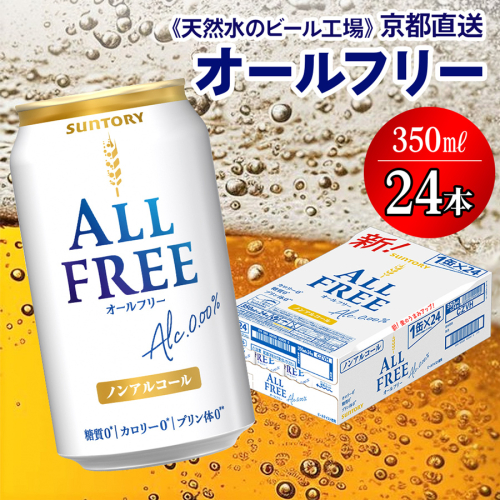 ＜天然水のビール工場＞京都直送 オールフリー350ml×24本 [1503] 2025971 - 京都府長岡京市