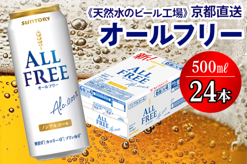 ＜天然水のビール工場＞京都直送 オールフリー500ml×24本 [1505] 2025972 - 京都府長岡京市