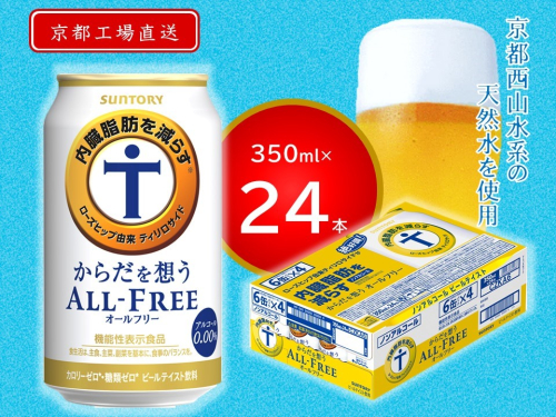 《天然水のビール工場》京都直送 からだを想うオールフリー350ml×24本 [1507] 2025973 - 京都府長岡京市
