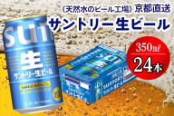 [京都直送]《天然水のビール工場》京都産サントリー生ビール 350ml×24本 [1511]