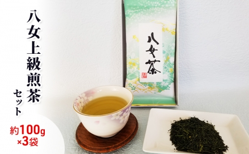 お茶 八女茶 約100g×3袋 緑茶 茶葉 上級 煎茶 星野茶 202597 - 福岡県朝倉市