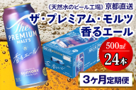 《3ヶ月定期便》〈天然水のビール工場〉京都直送 プレモル《香る》エール500ml×24本 全3回 [1521]