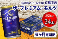 《6ヶ月定期便》〈天然水のビール工場〉京都直送 ザ・プレミアム・モルツ350ml×24本 全6回 [1523]