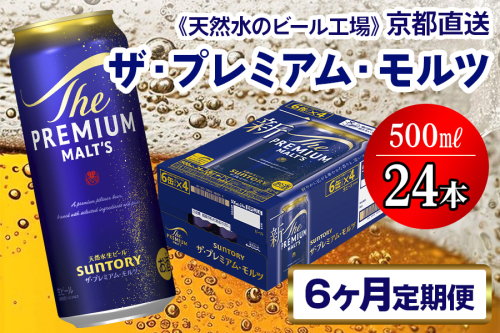 《6ヶ月定期便》〈天然水のビール工場〉京都直送 ザ・プレミアム・モルツ500ml×24本 全6回 [1525] 2025982 - 京都府長岡京市