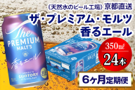 《6ヶ月定期便》〈天然水のビール工場〉京都直送 プレモル《香る》エール350ml×24本 全6回 [1527]