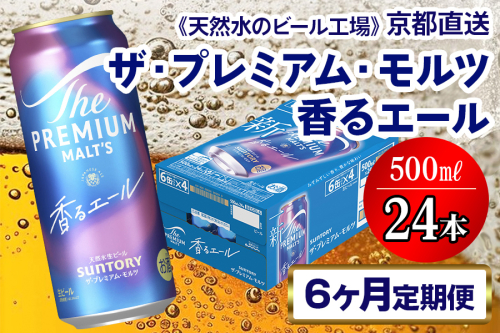 《6ヶ月定期便》〈天然水のビール工場〉京都直送 プレモル《香る》エール500ml×24本 全6回 [1529] 2025984 - 京都府長岡京市