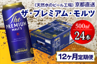 《12ヶ月定期便》〈天然水のビール工場〉京都直送 ザ・プレミアム・モルツ500ml×24本 全12回 [1533]