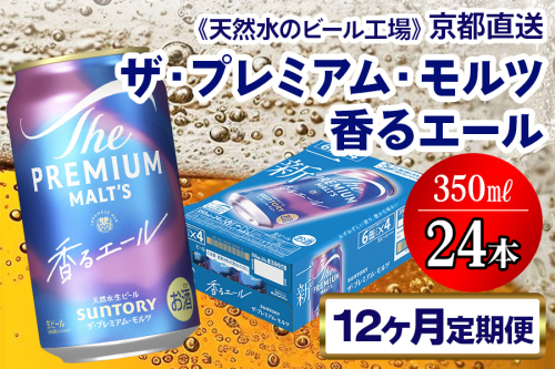 《12ヶ月定期便》〈天然水のビール工場〉京都直送 プレモル《香る》エール350ml×24本 全12回 [1535] 2025987 - 京都府長岡京市