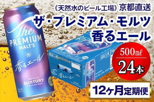 《12ヶ月定期便》〈天然水のビール工場〉京都直送 プレモル《香る》エール500ml×24本 全12回 [1537] 2025988 - 京都府長岡京市