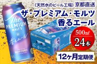 《12ヶ月定期便》〈天然水のビール工場〉京都直送 プレモル《香る》エール500ml×24本 全12回 [1537]