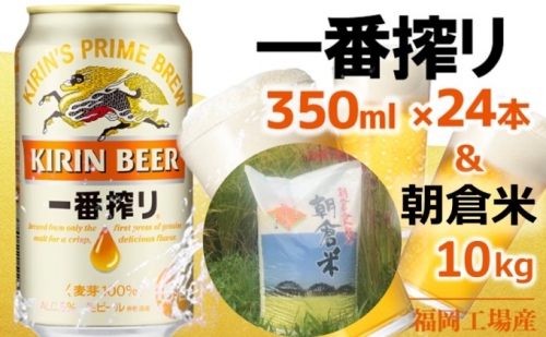 キリン一番搾り 生 ビール 350ml（24本）福岡工場産×朝倉米 10kg 202603 - 福岡県朝倉市