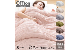 大人気とろ〜りケットシリーズから厚手のお布団タイプが登場！ふっくらとしたボリュームが特徴的で秋・冬・春に最適な掛け布団です。【とろ〜りの秘密】生地には繊維が柔らかく､ドレープ性に優れる高級繊維レーヨン