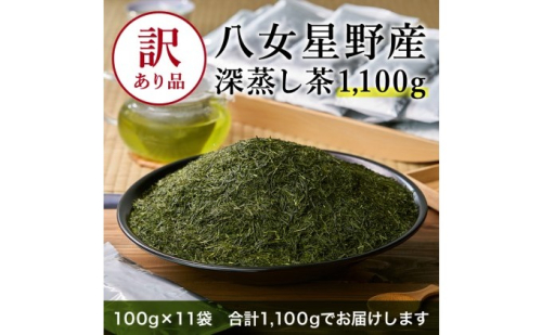 八女茶 訳あり品 深蒸し茶 1100g（100g×11袋） お茶 緑茶 健康 甘味 グリーンティー  202604 - 福岡県朝倉市