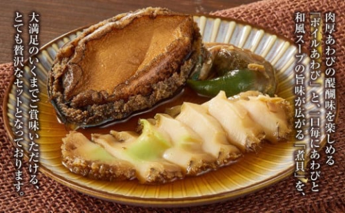大満足あわびセット （旨煮あわび2粒 /蒸しあわび　500g）【配送不可：北海道・沖縄・離島】◆ 2026055 - 静岡県静岡市