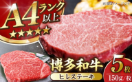 【A4〜A5ランク】博多和牛  ヒレ ステーキ 150g×５枚 (計750g) 《豊前市》【株式会社木村食品】 ヒレ肉 フィレ サーロイン [VDZ009]