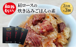 【肩ロースの炊き込みごはんの素】和豚もちぶたの肩ロースをごろっと大き目の角切りにカットし、柔らかく煮込みました。ごぼうや人参と合わせ優しい甘さにほんのりと生姜をきかせた炊き込みご飯の素です。2合用にな
