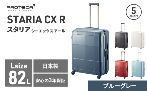 PROTeCA STARIA CXR 61 TR NO.02353 (03ブルーグレー) 82L プロテカ ファッション カバン 軽量 丈夫 収納力 キャスター ストッパー 静音性 高機能 スーツケース キャリーケース 旅 キャリー バッグ 2026165 - 北海道赤平市