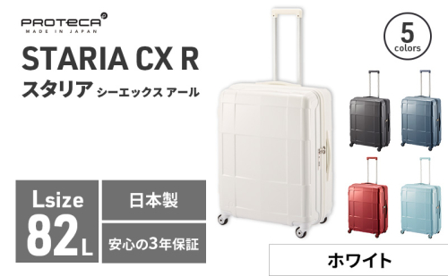 PROTeCA STARIA CXR 61 TR NO.02353 ≪06（ホワイト）≫ ファッション カバン 軽量 丈夫 収納力 キャスター ストッパー 静音性 高機能 スーツケース キャリーケース 旅 キャリー かばん バッグ 国産 2026166 - 北海道赤平市