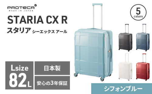 PROTeCA STARIA CXR 61 TR NO.02353 ≪12（シフォンブルー）≫ ファッション カバン 軽量 丈夫 収納力 キャスター ストッパー 静音性 高機能 スーツケース キャリーケース キャリー かばん バッグ 2026168 - 北海道赤平市