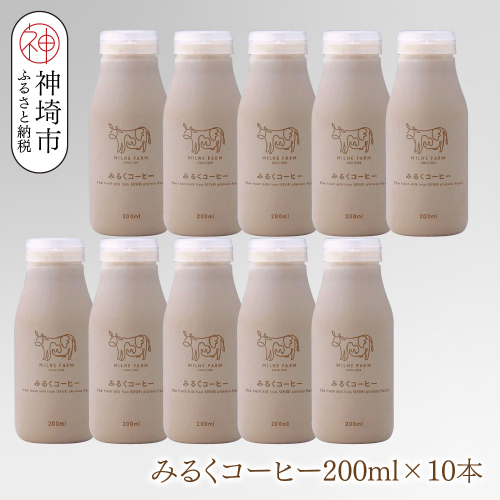 ミルン牧場のみるくコーヒー 200ml×10本【無添加 佐賀県 背振山 標高600メートル 開放牛舎 酪農家 低温長時間殺菌 ノンホモジナイズ牛乳】(H102150) 2026204 - 佐賀県神埼市