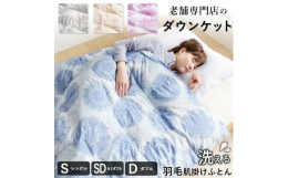 【薄手で年中使える肌掛けタイプの羽毛ふとん】春/夏/秋に適したボリューム感で肌寒い夜も、軽い掛け心地と天然の保温力で快適に過ごせます。使い勝手が良く一枚あると大変便利です。【軽量速乾生地を採用・羽毛の