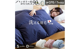 【ふるさと納税】羽毛布団 ハンガリーホワイトダック90％ DP370 ダブル（無地ナチュラル）_Qc068-nt