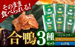 合鴨加工品の常温レトルト品の３種類詰め合わせセット。おひとり様食べきりサイズ規格のパックです。和風のねぎ塩味、洋風のバジル風味と酸味のある柑橘オイル味は多種多様で食卓のシーンにチョイスできます。そのま