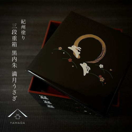 三段重箱 黒 満月うさぎ お重 紀州漆器 重箱 おせち料理 お正月 ふるさと 国産 和柄 日本製【YG2】 2026472 - 和歌山県那智勝浦町