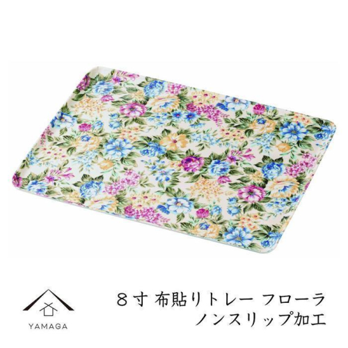 カラートレー フローラ 24cm【YG48】 2026516 - 和歌山県那智勝浦町