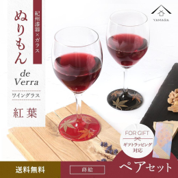 紀州漆器職人が丁寧に仕上げた【ワイングラス 蒔絵 紅葉 ペア 赤 黒】です。 グラスに紀州漆器の美しさが映えて、新鮮な魅力を放つ「ぬりもん de Verre」シリーズ。 自分使いはもちろん贈り物として
