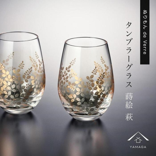 紀州漆器 タンブラーグラス ナチュラル 萩 ペア 2個セット【YG147】 2026609 - 和歌山県那智勝浦町