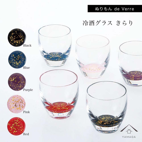 紀州漆器 冷酒グラス きらり 5色セット【YG175】 2026633 - 和歌山県那智勝浦町