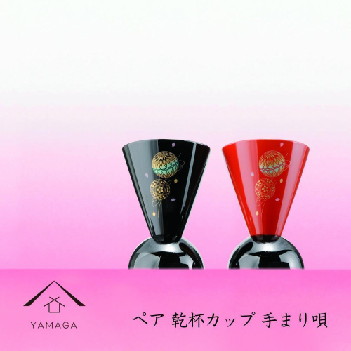 ペア乾杯カップ 手まり唄 工芸品 漆器【YG178】 2026635 - 和歌山県那智勝浦町