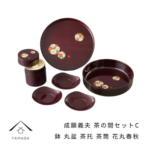 成願義夫 茶の間セットC 花丸春秋 工芸品 漆器【YG189】 2026646 - 和歌山県那智勝浦町