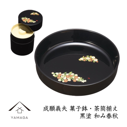 菓子鉢・茶筒揃え 黒 和み春秋 【成願義夫】 工芸品 漆器【YG194】 2026651 - 和歌山県那智勝浦町