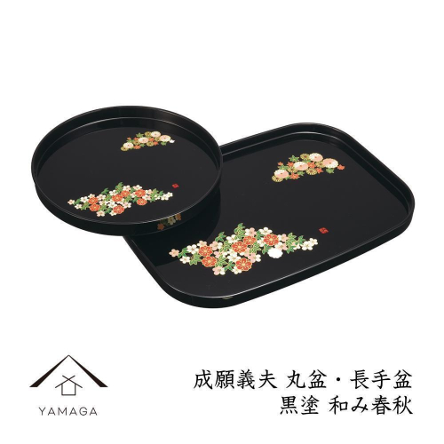 丸盆・長手盆セット 黒 和み春秋 【成願義夫】 工芸品 漆器【YG195】 2026652 - 和歌山県那智勝浦町