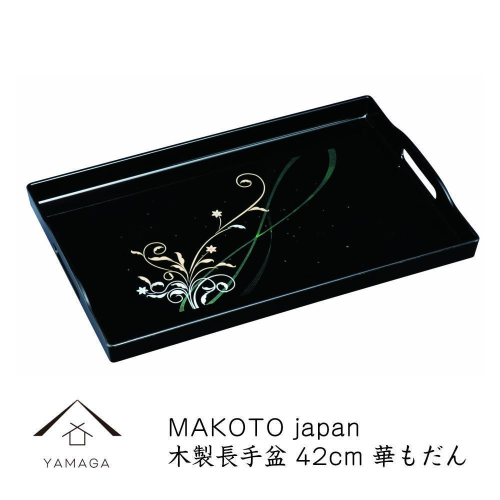 MAKOTO japan 華もだん 長手盆 42cm 工芸品 漆器【YG198】 2026655 - 和歌山県那智勝浦町