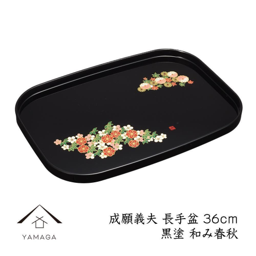 長手盆 黒 和み春秋 36cm 【成願義夫】 工芸品 漆器【YG201】 2026658 - 和歌山県那智勝浦町