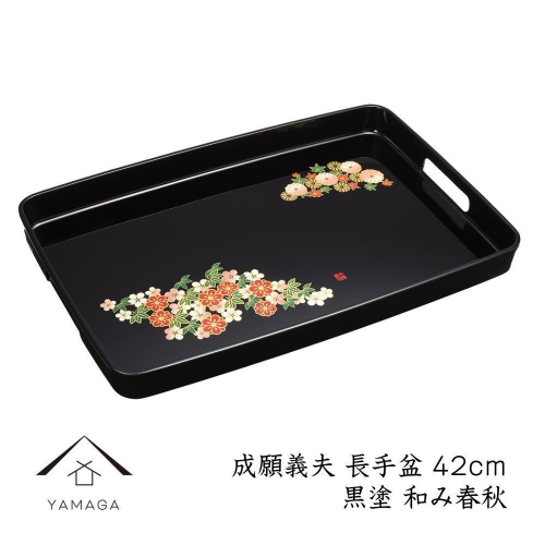 長手盆 黒 和み春秋 42cm 【成願義夫】 工芸品 漆器【YG203】 2026660 - 和歌山県那智勝浦町