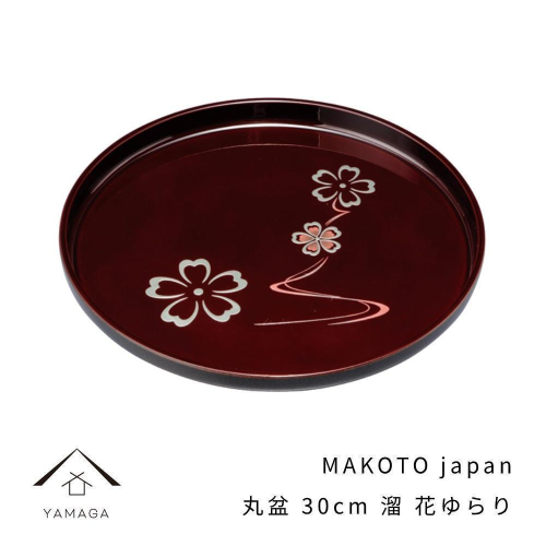 MAKOTO japan 丸盆 30cm 花ゆらり 溜塗り 工芸品 漆器【YG205】 2026662 - 和歌山県那智勝浦町