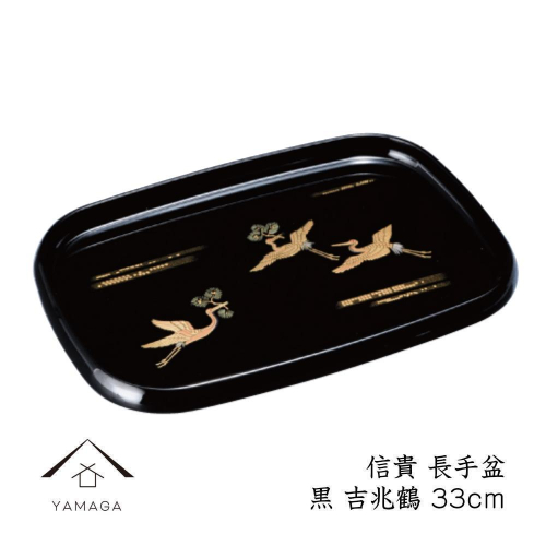 信貴 長手盆 黒 吉兆鶴 33cm 工芸品 漆器【YG209】 2026666 - 和歌山県那智勝浦町