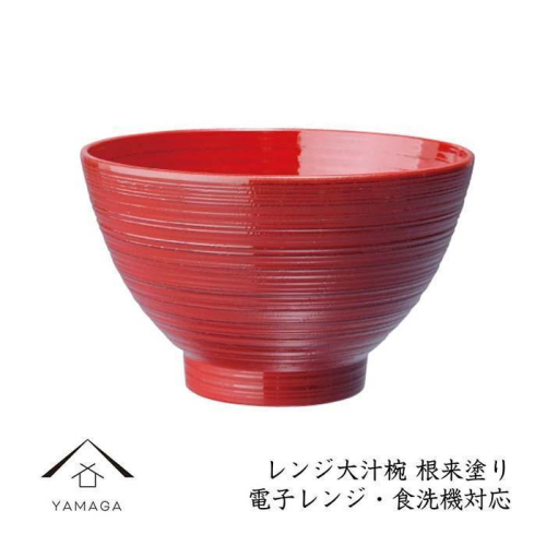 お椀 レンジ大汁椀 1客 根来塗り【YG217】 2026670 - 和歌山県那智勝浦町